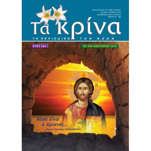 ΤΕΥΧΟΣ 348 Ιανουάριος 2016